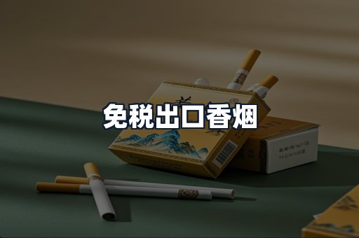 免税出口香烟